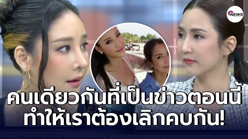 แตงโม ทิ้งระเบิดลูกใหญ่ บอกเคยสนิท จั๊กจั่น แต่โดนยุจนต้องเลิกคบกันไป แตงโม ทิ้งระเบิดลูกใหญ่ บอกเคยสนิท จั๊กจั่น แต่โดนยุจนต้องเลิกคบกันไป