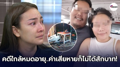 แม่น้องการ์ตูนยิ่งช้ำ คู่กรณีได้ออกจากเรือนจำ กลับมาใช้ชีวิตหรูอยู่สบาย