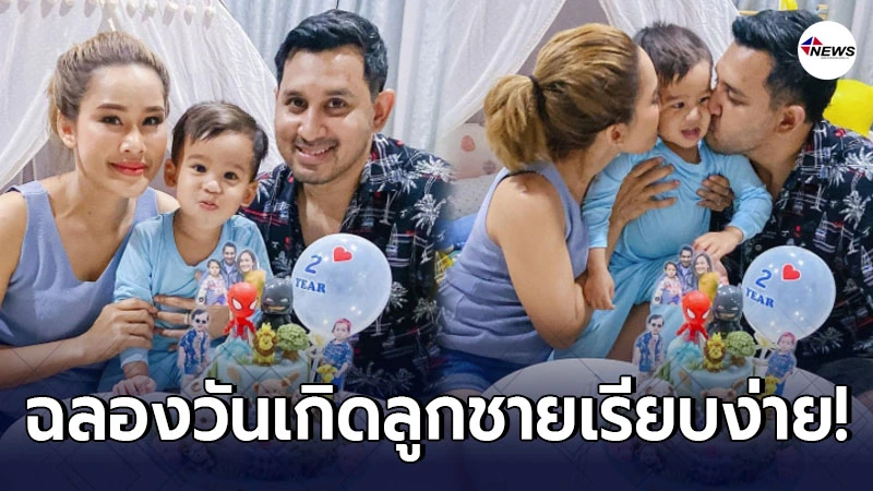 หนูเล็ก ก่อนบ่าย จัดงานวันเกิดให้ลูกชาย น้องวิน ในวันเกิดอายุครบ 2 ปี หนูเล็ก ก่อนบ่าย จัดงานวันเกิดให้ลูกชาย น้องวิน ในวันเกิดอายุครบ 2 ปี