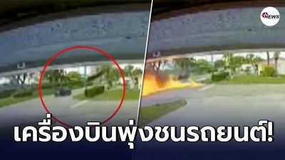 ครอบครัวต่างชาติ ขับรถอยู่บนถนน เครื่องบินตกใส่ไฟลุกท่วม ดับสลด 3 ราย ครอบครัวต่างชาติ ขับรถอยู่บนถนน เครื่องบินตกใส่ไฟลุกท่วม ดับสลด 3 ราย