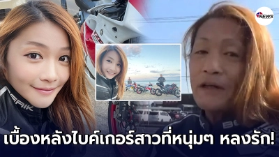 หนุ่มๆฝันสลาย รู้ตัวจริงของไบค์เกอร์หน้าใส แท้จริงแล้วเป็นผู้ชายวัย 50 หนุ่มๆฝันสลาย รู้ตัวจริงของไบค์เกอร์หน้าใส แท้จริงแล้วเป็นผู้ชายวัย 50