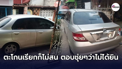 เจ้าของบ้านปวดหัว มีเพื่อนบ้านผิดชีวิตวุ่นวาย จอดขวางหน้าบ้านเป็นประจำ