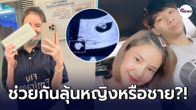 น้องเนย สายธาร แฟนเก่า เก่ง ลายพราง อวดภาพอัลตร้าซาวด์ น้องเนย สายธาร แฟนเก่า เก่ง ลายพราง อวดภาพอัลตร้าซาวด์