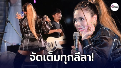 ตั๊กแตน ชลดา จัดเต็มทุกลีลา หลังได้กลับขึ้นเวทีแสดงคอนเสิร์ตอีกครั้ง