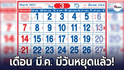 ส่องวันหยุดยาว เดือนมีนาคม 2564 หลังมีมติเพิ่มวันหยุดประจำภาค ส่องวันหยุดยาว เดือนมีนาคม 2564 หลังมีมติเพิ่มวันหยุดประจำภาค