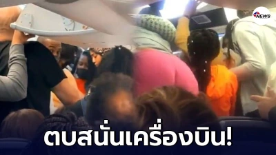 2 สาว ตบกันสนั่นเครื่องบิน เหตุแย่งกันว่าใครจะได้ลงจากเครื่องก่อน