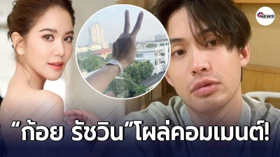 ก้อย รัชวิน โผล่คอมเมนต์ ดีเจมะตูม หลังขึ้นจอดำ ก้อย รัชวิน โผล่คอมเมนต์ ดีเจมะตูม หลังขึ้นจอดำ
