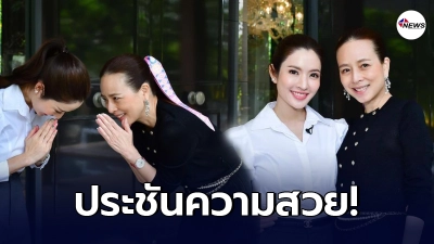แอฟ ทักษอร ประชันความสวย มาดามแป้ง สวยกินกันไม่ลง