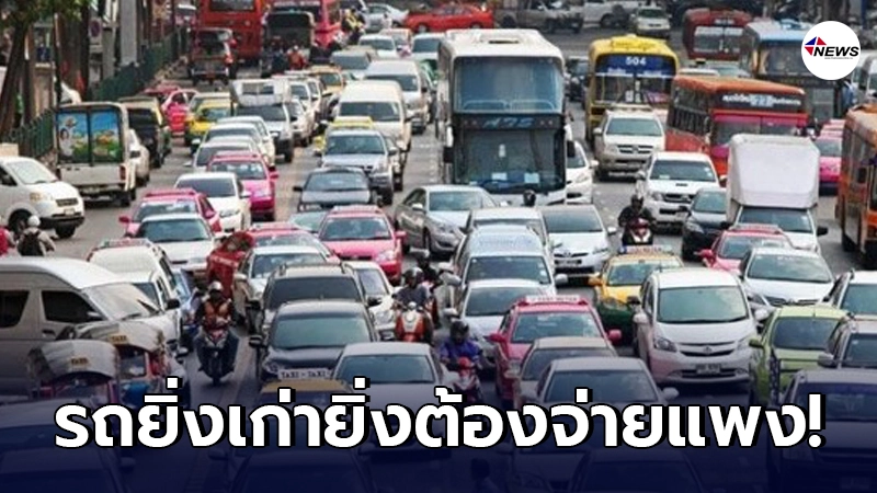 บอร์ดอีวีเคาะ เตรียม "เพิ่มภาษีรถเก่า" ยิ่งเก่ายิ่งต้องจ่ายแพง บอร์ดอีวีเคาะ เตรียม "เพิ่มภาษีรถเก่า" ยิ่งเก่ายิ่งต้องจ่ายแพง