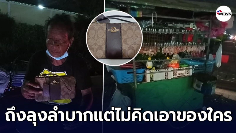 สาวน้ำตาไหล เห็นหน้าคุณลุงที่เก็บกระเป๋าตังค์ได้ สาวน้ำตาไหล เห็นหน้าคุณลุงที่เก็บกระเป๋าตังค์ได้