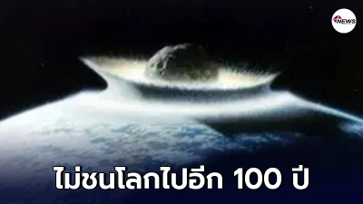 นาซา เผย ดาวเคราะห์น้อย อะโพฟิส ไม่ชนโลกไปอีก 100 ปี หลังมีแนวโน้มจะพุ่งชนโลก