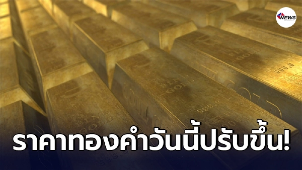 ทองคำล่าสุด พฤหัสบดีที่ 25 มีนาคม 2564 ประกาศครั้งที่ 1 เปิดตลาดเช้าปรับขึ้น