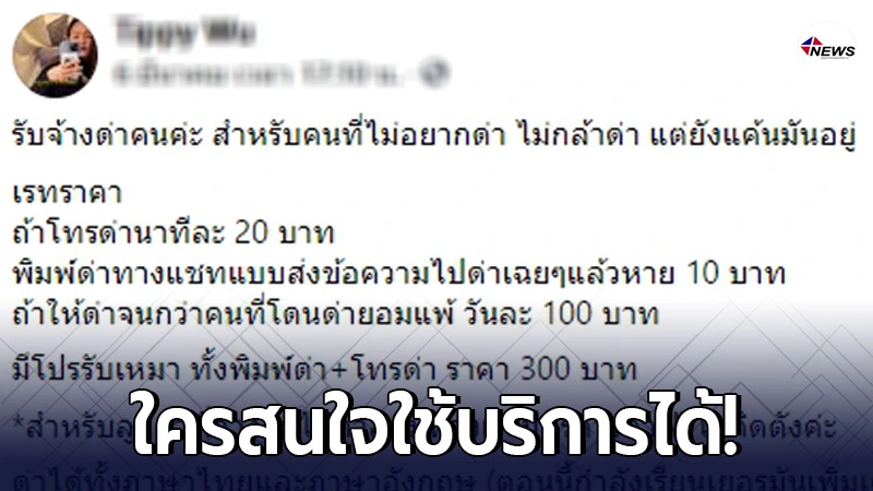 โผล่อาชีพใหม่ รับจ้างด่าคน โทรด่าขั้นต่ำนาทีละ 20 บาท โผล่อาชีพใหม่ รับจ้างด่าคน โทรด่าขั้นต่ำนาทีละ 20 บาท