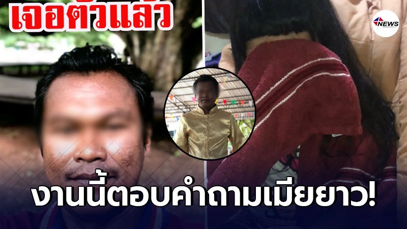 เจอตัวแล้วหนุ่มหายตัว 8 วัน เมียอัดคลิปลูกสาวร้องไห้ ตามหาพ่อ เจอตัวแล้วหนุ่มหายตัว 8 วัน เมียอัดคลิปลูกสาวร้องไห้ ตามหาพ่อ