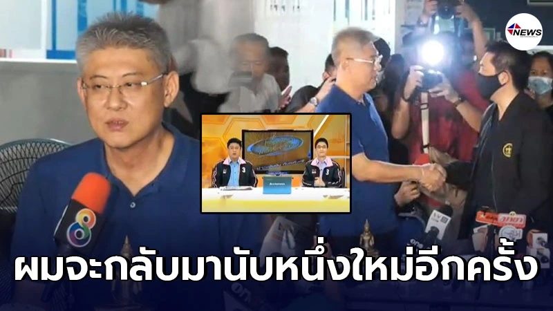 สรยุทธ เผยความรู้สึกแรกได้อิสรภาพคืน  ลั่น ดีใจที่แฟนข่าวไม่ลืมกัน