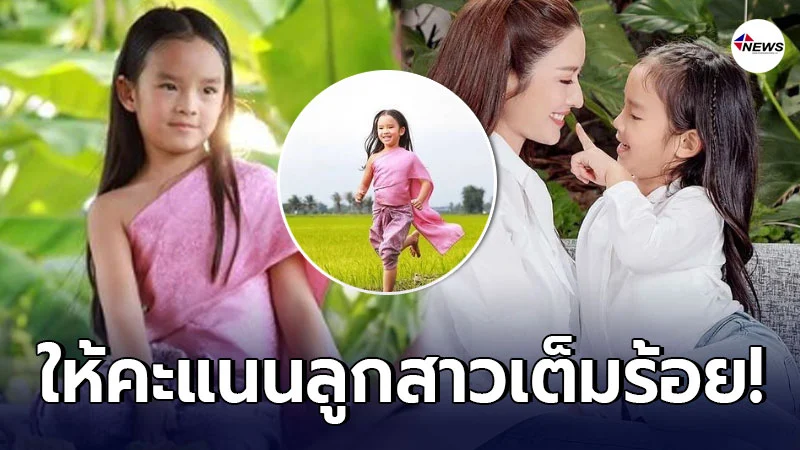 แอฟ ทักษอร พูดถึงสปิริตการแสดงของลูกสาว น้องปีใหม่ แอฟ ทักษอร พูดถึงสปิริตการแสดงของลูกสาว น้องปีใหม่