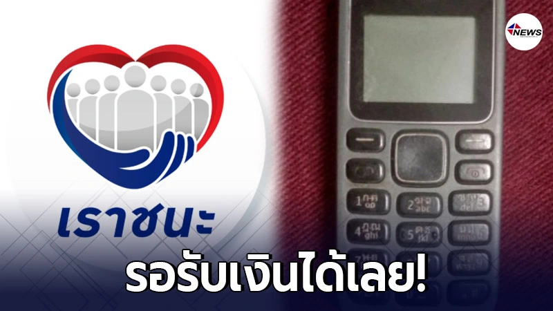 คลังจ่อโอนเงิน "เราชนะ" ล็อตแรก 4,000 บาท ให้กลุ่มไร้สมาร์ทโฟน คลังจ่อโอนเงิน "เราชนะ" ล็อตแรก 4,000 บาท ให้กลุ่มไร้สมาร์ทโฟน