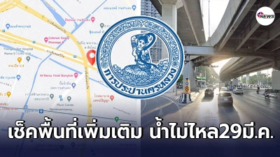 กปน.ประกาศพื้นที่เพิ่มเติม น้ำประปาไม่ไหลคืนวันที่29มี.ค.ถึงตี5