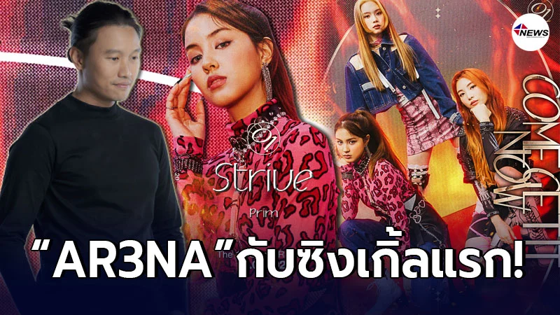 กึ้ง เฉลิมชัย มหากิจศิริ ย้ำทำไมต้อง3คนนี้ พร้อมปล่อย AR3NA (อารีน่า) กึ้ง เฉลิมชัย มหากิจศิริ ย้ำทำไมต้อง3คนนี้ พร้อมปล่อย AR3NA (อารีน่า)