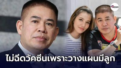 ธรรมนัส เผยสาเหตุไม่ฉีดวัคซีน "เพราะกำลังวางแผนจะมีลูก"