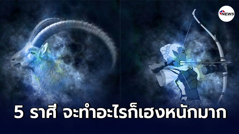 5 ราศี จะทำอะไรก็เฮงหนักมาก โกยเงินรัวๆ น้ำขึ้นให้รีบตัก 5 ราศี จะทำอะไรก็เฮงหนักมาก โกยเงินรัวๆ น้ำขึ้นให้รีบตัก