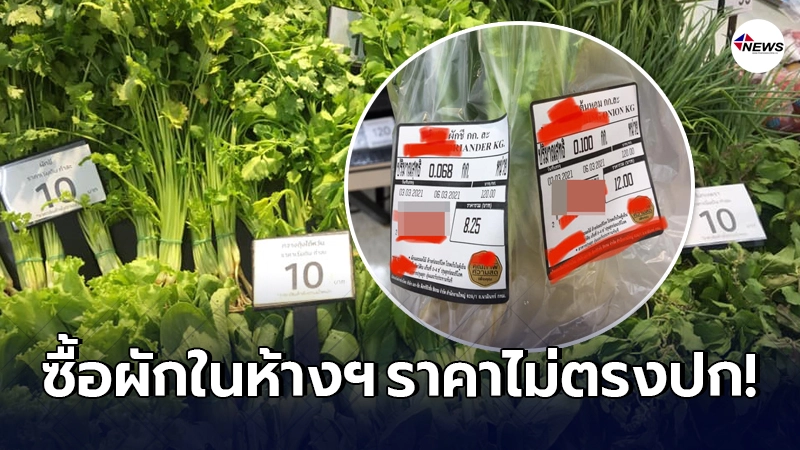 ลูกค้าเสียความรู้สึก เลือกซื้อผักในห้างฯดัง กลับเจอราคาไม่ตรงปก ลูกค้าเสียความรู้สึก เลือกซื้อผักในห้างฯดัง กลับเจอราคาไม่ตรงปก