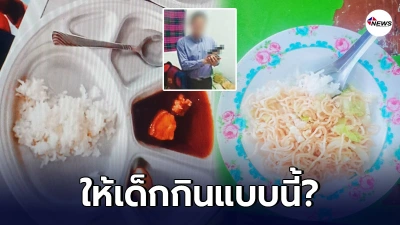 ผู้ปกครองทนไม่ไหว ร้องเรียนให้ตรวจสอบอาหารกลางวัน ที่ผอ.ใช้ปืนจี้หัวนร.