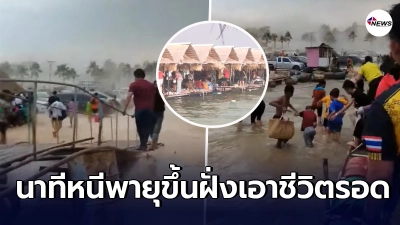 เปิดคลิปนาทีชีวิต ประชาชนหนีขึ้นฝั่ง หลังถูกพายุฤดูร้อนถล่ม จนแพล่ม