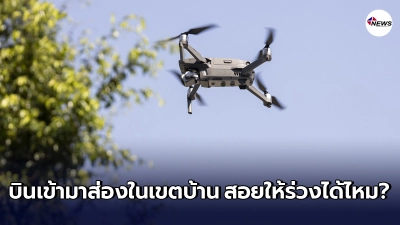 หนุ่มซื้อบ้านต่างจังหวัด เจอเครื่องบินโดรน4ใบพัด เข้ามาส่องในรั้วบ้าน