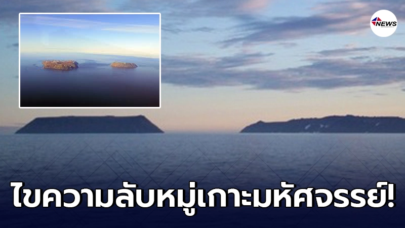เปิดความมหัศจรรย์ 2 เกาะในแผนที่โลก ที่ถูกตั้งฉายาเกาะอดีตและเกาะอนาคต เปิดความมหัศจรรย์ 2 เกาะในแผนที่โลก ที่ถูกตั้งฉายาเกาะอดีตและเกาะอนาคต