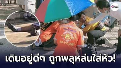 นร.ป.4 ผู้เคราะห์ร้าย เดินกลับบ้านอยู่ดีๆ ถูกพลุตะไลหล่นใส่หัว อาการสาหัส นร.ป.4 ผู้เคราะห์ร้าย เดินกลับบ้านอยู่ดีๆ ถูกพลุตะไลหล่นใส่หัว อาการสาหัส