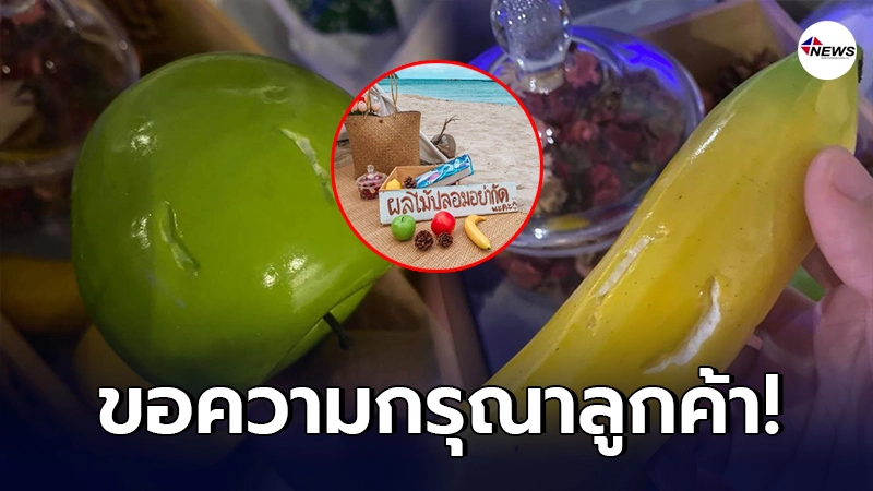 คาเฟ่ดังทนไม่ไหว งัดไม้เด็ดใส่ลูกค้า หลังชอบกัดผลไม้ปลอม ที่ตั้งโชว์ คาเฟ่ดังทนไม่ไหว งัดไม้เด็ดใส่ลูกค้า หลังชอบกัดผลไม้ปลอม ที่ตั้งโชว์