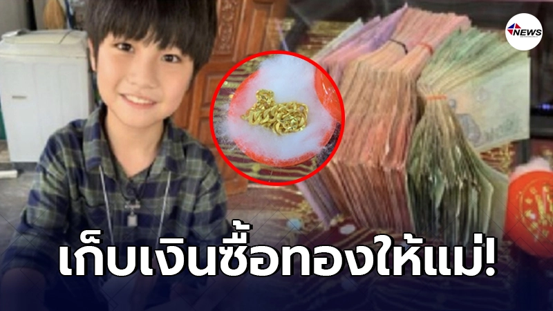 “น้องอั่งเปา” นักแสดงเด็ก ตั้งใจทำงาน เก็บเงินซื้อทองให้แม่