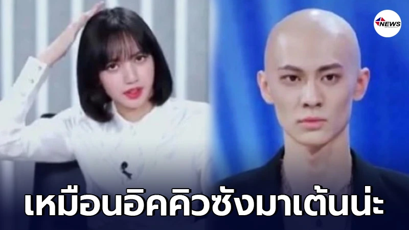 ดราม่าหนัก "ลิซ่า" เรียกผู้แข่งขัน Youth With You หัวโล้น ดราม่าหนัก "ลิซ่า" เรียกผู้แข่งขัน Youth With You หัวโล้น