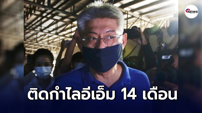 ปล่อยตัว "สรยุทธ สุทัศนะจินดา" พักโทษโดยเหตุพิเศษ ปล่อยตัว "สรยุทธ สุทัศนะจินดา" พักโทษโดยเหตุพิเศษ