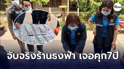 จับกุม ร้านธงฟ้าที่นครพนม เผยกลโกง"เราชนะ"เเลกสิทธิเป็นเงินสด
