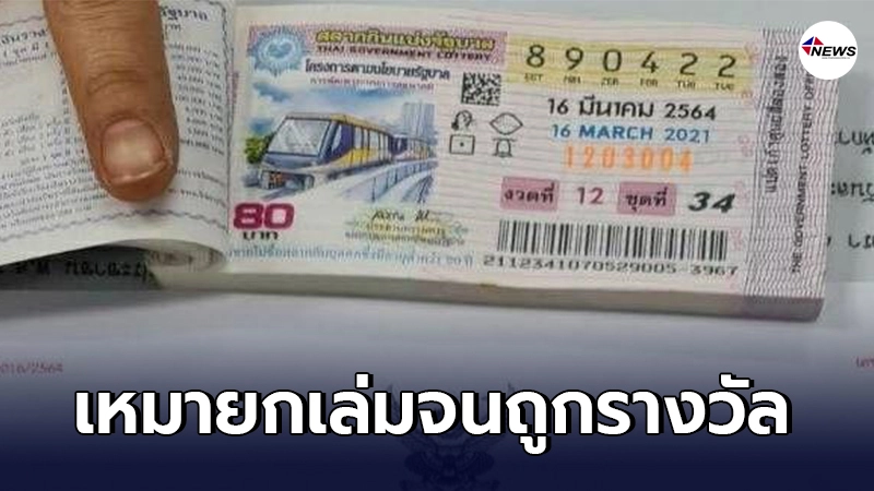 สาวอุดรธานี ลงทุนเหมาลอตเตอรี่ยกเล่ม ถูกรางวัลที่ 1 รับ 6 ล้าน