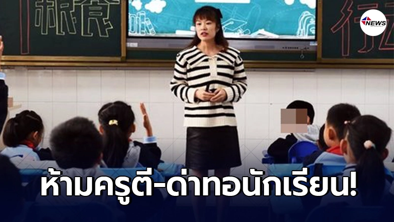 จีนบังคับใช้กฎห้ามครูอาจารย์ ตี - ด่าทอ นักเรียนชั้นประถมและมัธยม จีนบังคับใช้กฎห้ามครูอาจารย์ ตี - ด่าทอ นักเรียนชั้นประถมและมัธยม