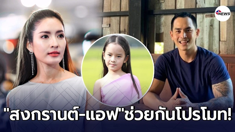 สงกรานต์-แอฟ ช่วยกันโปรโมทละครเรื่องแรกลูกสาว น้องปีใหม่ รับบทนางเอก
