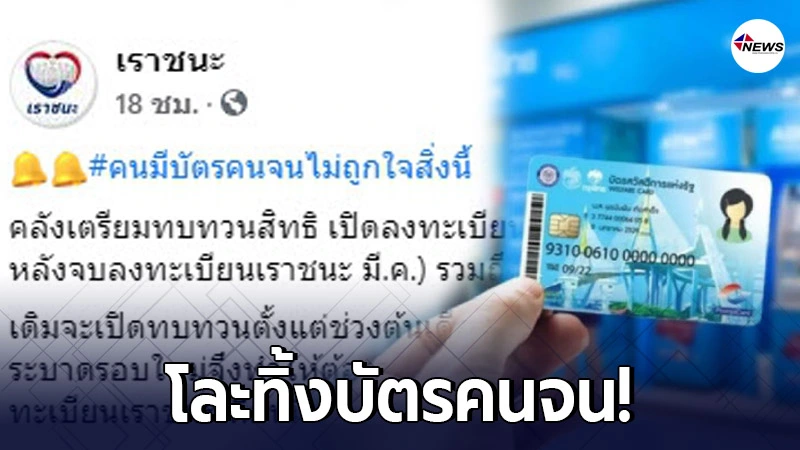 โละทิ้งบัตรคนจน ต้องลงทะเบียนใหม่ทุกคน เพื่อทบทวนสิทธิ โละทิ้งบัตรคนจน ต้องลงทะเบียนใหม่ทุกคน เพื่อทบทวนสิทธิ