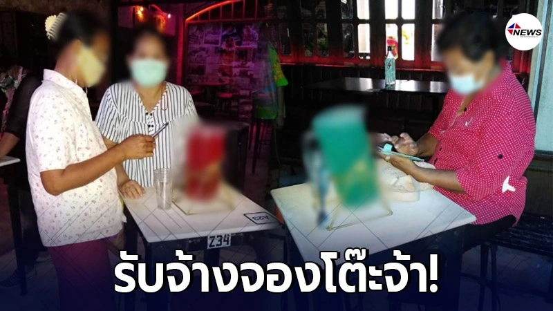 แก๊งป้าๆ รับจ้างจองโต๊ะสถานบันเทิง-ผับ ตอบโจทย์สายตี้สุดๆ