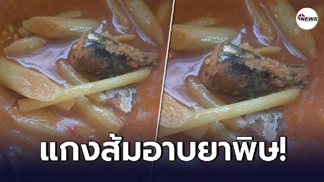 สาวเล่านาทีชีวิต แกงส้มทำหวิดดับ กินคำแรกร้อนทั่วปาก เหมือนคนโดนยาพิษ