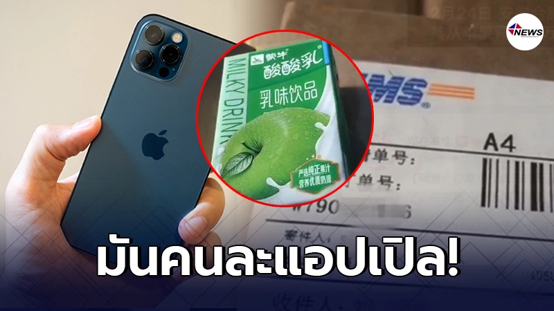 สาวจีนสั่งซื้อ iPhone 12 Pro Max ราคาเกือบ 5 หมื่น ก่อนเห็นสินค้ามาส่ง สาวจีนสั่งซื้อ iPhone 12 Pro Max ราคาเกือบ 5 หมื่น ก่อนเห็นสินค้ามาส่ง