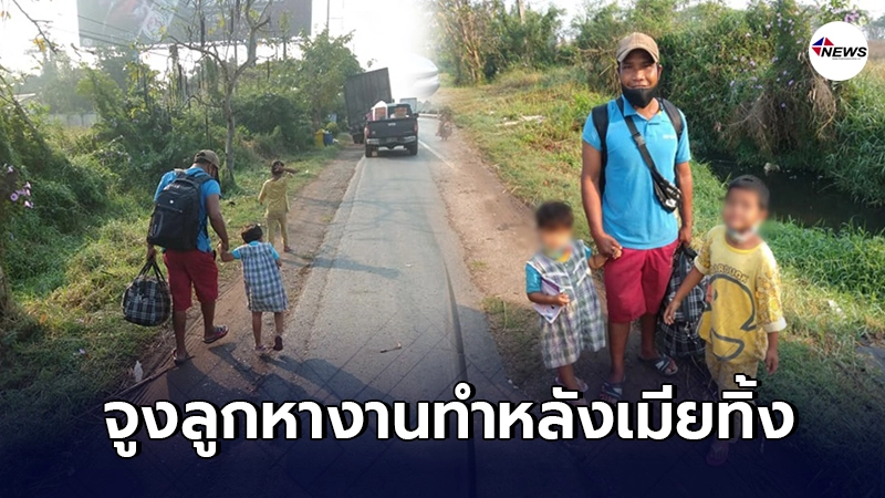 สุดเวทนา หนุ่มจูงลูกเดินเท้าไปโคราชหางานก่อสร้างทำ หลังถูกเมียทิ้ง สุดเวทนา หนุ่มจูงลูกเดินเท้าไปโคราชหางานก่อสร้างทำ หลังถูกเมียทิ้ง