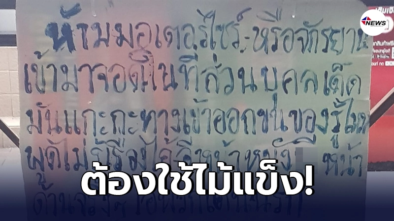 ร้านสะดวกซื้อ ทนมาถึงจุดเดือด เขียนปิดติดหน้าร้าน ฝากถึงคนเอารถ มาจอด ร้านสะดวกซื้อ ทนมาถึงจุดเดือด เขียนปิดติดหน้าร้าน ฝากถึงคนเอารถ มาจอด