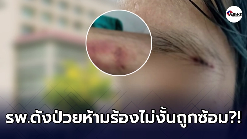 ภรรยารับไม่ได้ สามีปวดท้องหนัก ร้องโอดโอยแต่ถูกบุรุษพยาบาลชก