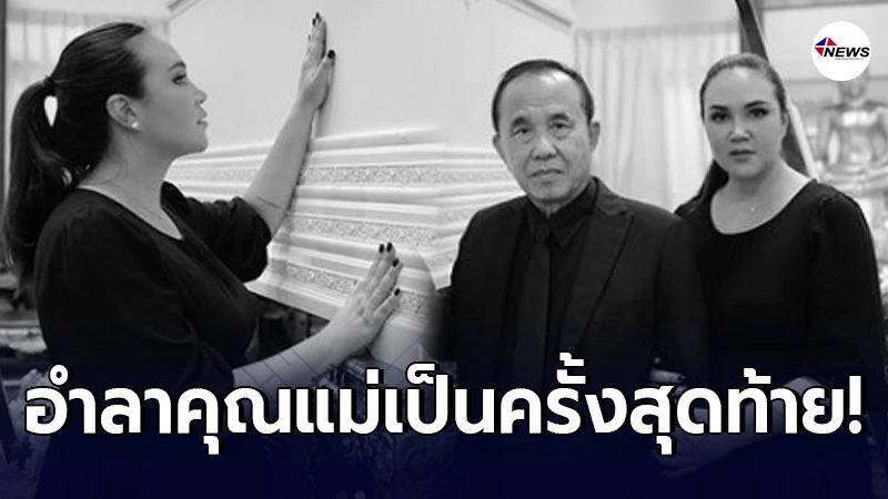 ทาทา ยัง ลูบโลงศพอำลาแม่บังเกิดเกล้า เป็นครั้งสุดท้าย ทาทา ยัง ลูบโลงศพอำลาแม่บังเกิดเกล้า เป็นครั้งสุดท้าย
