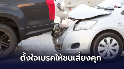 ทนายรัชพล ชี้ เจตนาเบรกให้รถหลังชนเสี่ยงคุก โทษสูงสุด ติดคุก3 ปี ปรับ 6 หมื่น