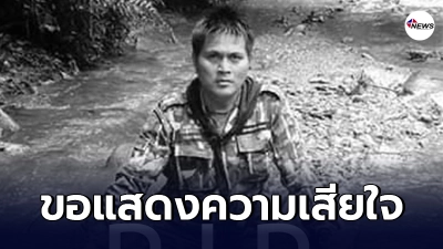 สุดอาลัย จนท.พิทักษ์ป่าอุทยานฯ เส้นเลือดในสมองแตกเสียชีวิตขณะลาดตระเวน