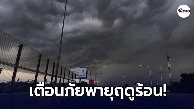 อุตุฯ ประกาศเตือนภัยพายุฤดูร้อนบริเวณประเทศไทยตอนบน ฉบับที่ 5 อุตุฯ ประกาศเตือนภัยพายุฤดูร้อนบริเวณประเทศไทยตอนบน ฉบับที่ 5